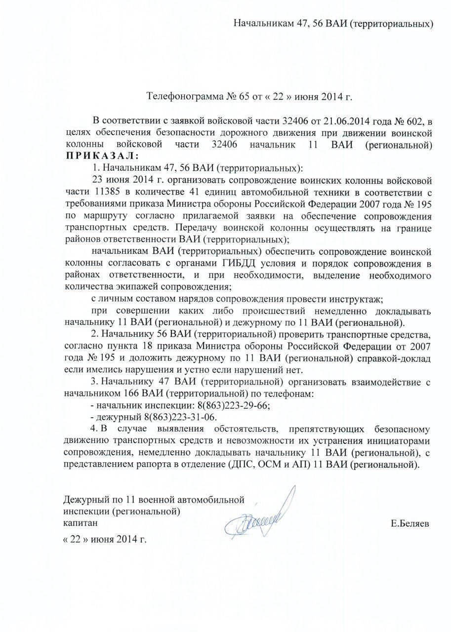Телефонограмма дежурного по 11-й региональной военной автомобильной инспекции (ВАИ) капитана Беляева от 22 июня 2014 г. свидетельствует о приказе начальникам территориальных ВАИ организовать 23 июня сопровождение военной техники в/ч 11385 (69-й ОБрМТО 20-й общевойсковой армии ЗВО) по дорогам общего пользования. Приказ направляется, в частности, руководству 56-й курской и 47-й воронежской ВАИ, что подтверждает установленный маршрут движения июньской автоколонны.